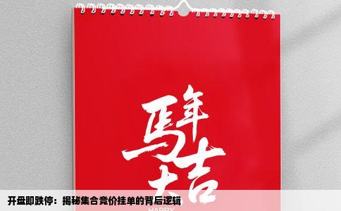 开盘即跌停：揭秘集合竞价挂单的背后逻辑