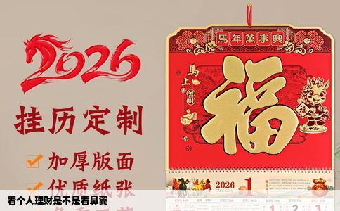 看个人理财是不是看鼻翼