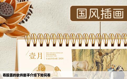 看股票的软件新手介绍下如何看