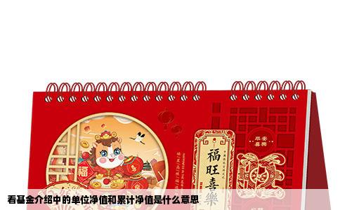 看基金介绍中的单位净值和累计净值是什么意思