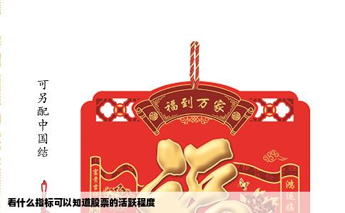 看什么指标可以知道股票的活跃程度