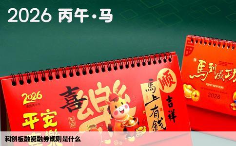 科创板融资融券规则是什么