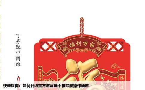 快速指南：如何开通东方财富通手机炒股操作通道