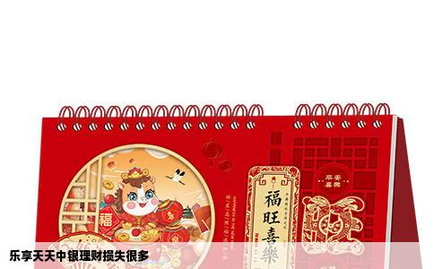 乐享天天中银理财损失很多