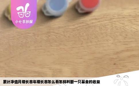 累计净值月增长率年增长率怎么看怎样判断一只基金的收益