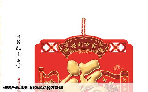理财产品和项目该怎么选择才好呢