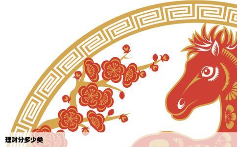 理财分多少类