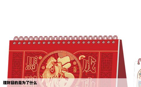 理财目的是为了什么