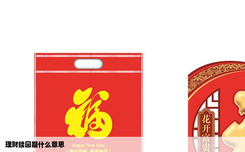 理财赎回期什么意思