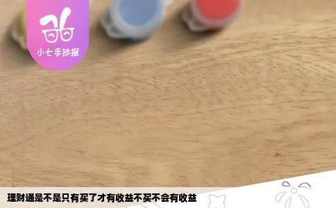 理财通是不是只有买了才有收益不买不会有收益