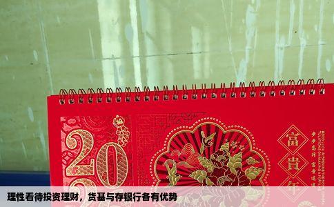 理性看待投资理财，货基与存银行各有优势