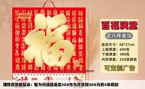 理性投资新起点：我为何选择嘉实300作为月定投500元的5年规划