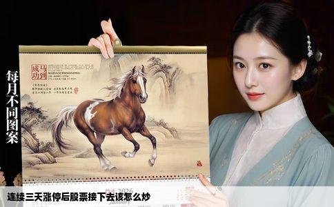 连续三天涨停后股票接下去该怎么炒