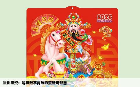 量化投资：解析数字背后的策略与智慧