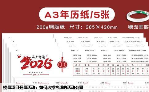 楼盘项目开盘活动：如何选择合适的活动公司