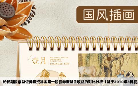 论长期股票型证券投资基金与一般债券型基金收益的对比分析（基于2010年3月视角）