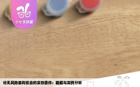 论无风险套利机会的实存条件：精解与实例分析