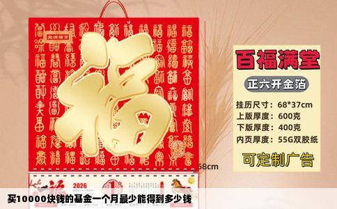 买10000块钱的基金一个月最少能得到多少钱