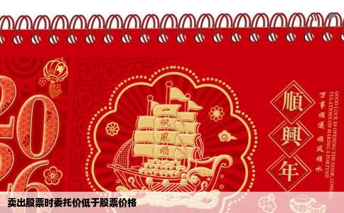 卖出股票时委托价低于股票价格