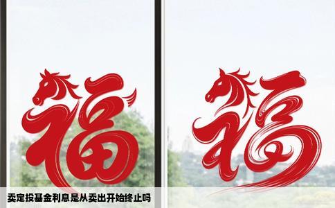 卖定投基金利息是从卖出开始终止吗