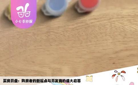 买房开盘：购房者的新起点与开发商的盛大启幕
