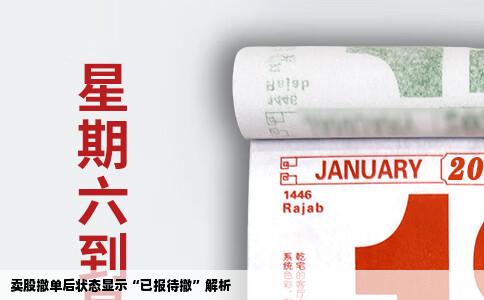 卖股撤单后状态显示“已报待撤”解析