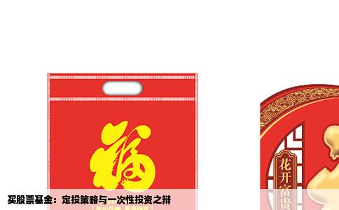 买股票基金：定投策略与一次性投资之辩