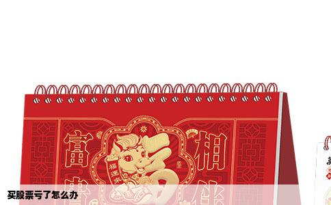 买股票亏了怎么办