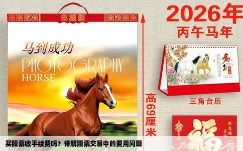 买股票收手续费吗？详解股票交易中的费用问题