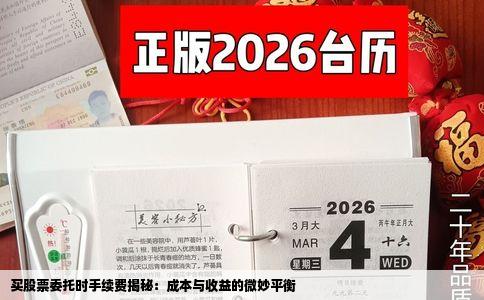 买股票委托时手续费揭秘：成本与收益的微妙平衡