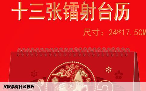 买股票有什么技巧