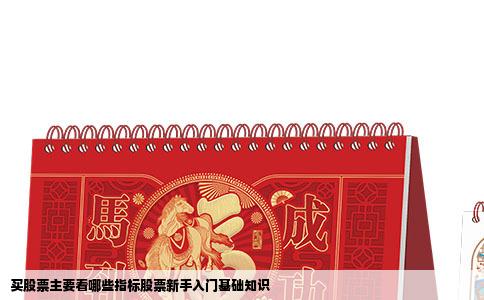 买股票主要看哪些指标股票新手入门基础知识