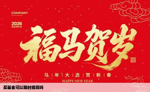 买基金可以随时提现吗