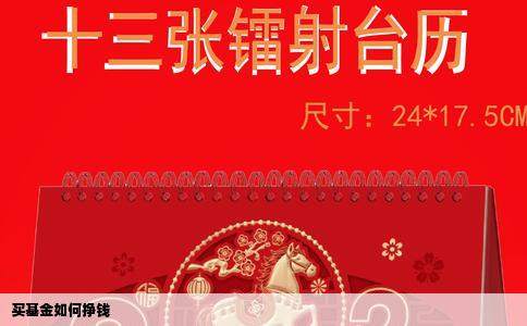 买基金如何挣钱