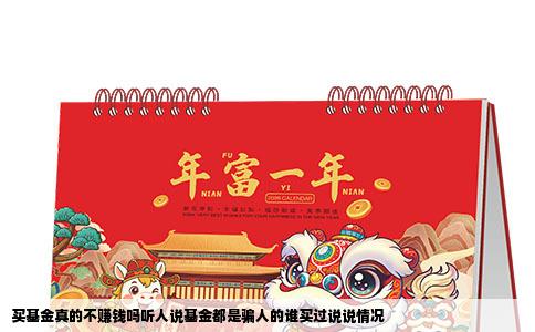 买基金真的不赚钱吗听人说基金都是骗人的谁买过说说情况