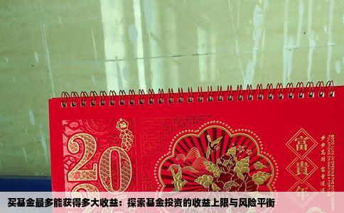 买基金最多能获得多大收益：探索基金投资的收益上限与风险平衡