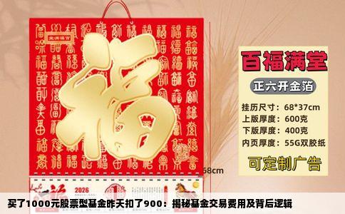 买了1000元股票型基金昨天扣了900：揭秘基金交易费用及背后逻辑