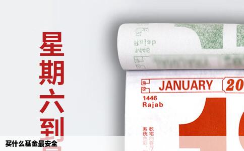 买什么基金最安全