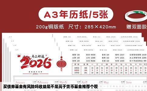 买债券基金有风险吗收益是不是高于货币基金推荐个呗