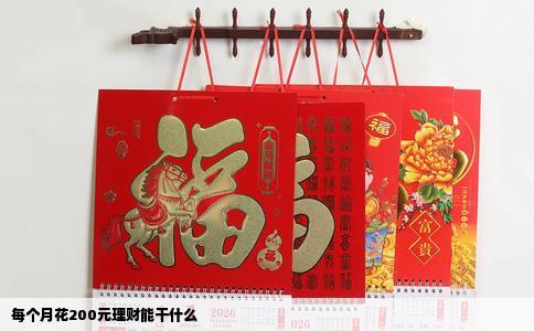 每个月花200元理财能干什么