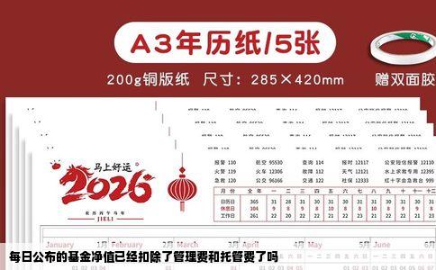 每日公布的基金净值已经扣除了管理费和托管费了吗