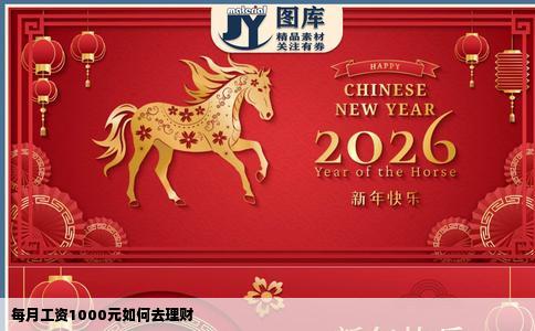 每月工资1000元如何去理财