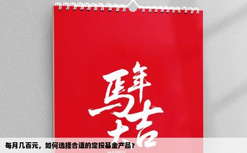 每月几百元，如何选择合适的定投基金产品？