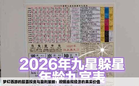 梦幻西游的股票投资与盈利策略：挖掘虚拟经济的真实价值