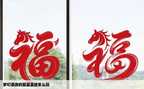 梦幻西游的股票系统怎么玩