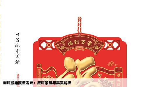 面对股票跌至零元：应对策略与真实解析