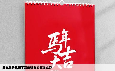 民生银行代理了哪些基金的买卖业务