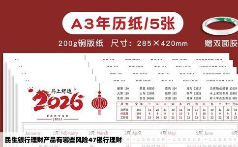 民生银行理财产品有哪些风险47银行理财