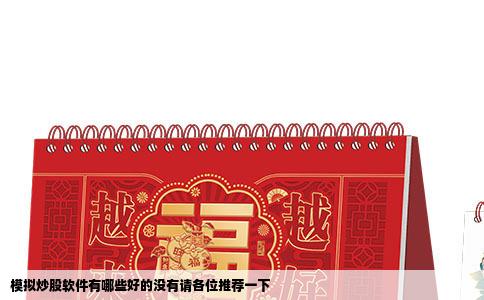 模拟炒股软件有哪些好的没有请各位推荐一下