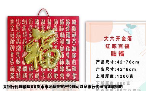 某银行代理销售XX货币市场基金客户经理可以从银行代理销售取得的
